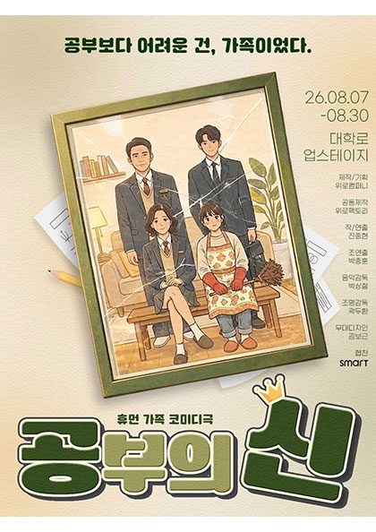 휴먼 가족 코미디극 〈공부의 신〉