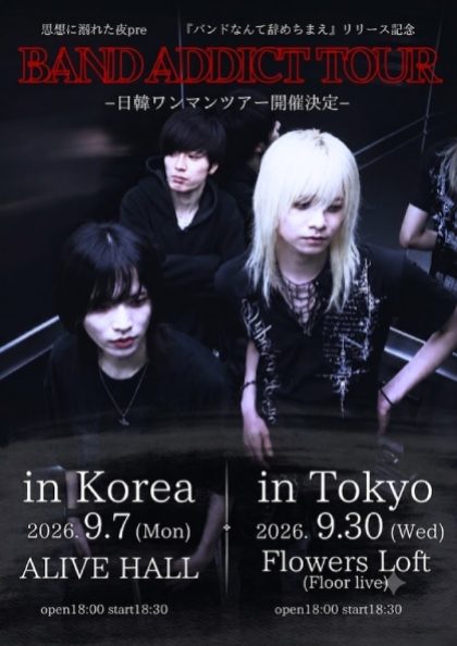 BAND ADDICT TOUR 밴드 사상에 빠진 밤 서울 투어