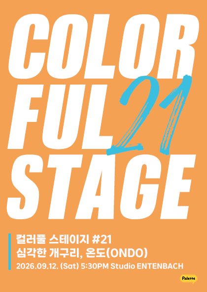컬러풀 스테이지 #21 온도, 심각한 개구리