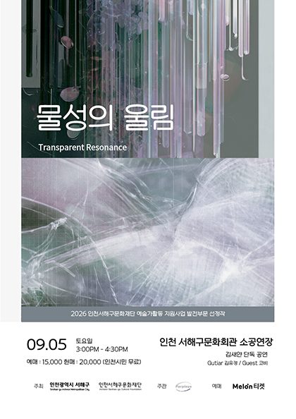 물성의 울림 : Transparent Resonance