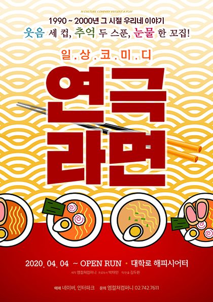 ［서울 대학로］연극 라면