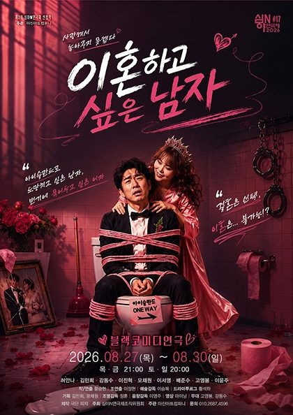 연극〈이혼하고싶은남자 2026 심야N연극제in대전〉-대전공연