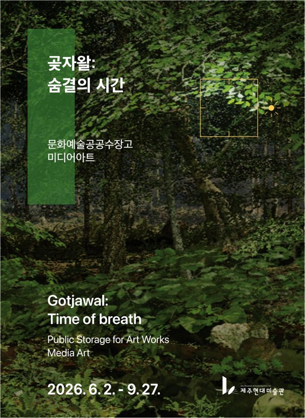 공공수장고 미디어아트_곶자왈: 숨결의 시간