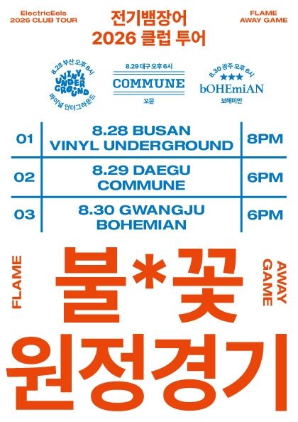 전기뱀장어 2026 클럽 투어: 불*꽃 원정경기 (대구)