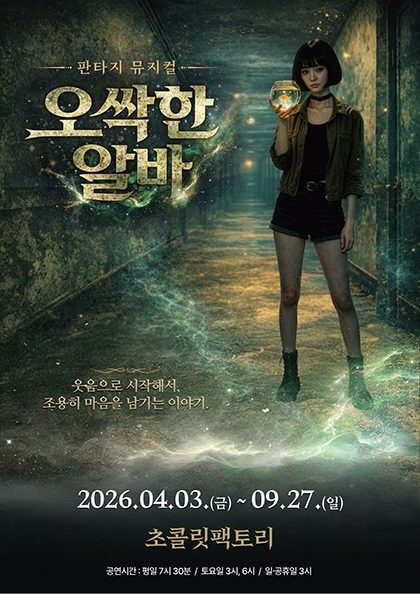 (부산) 판타지 뮤지컬 〈오싹한 알바〉