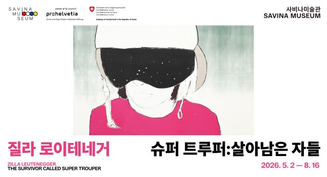 질라 로이테네거 개인전 《슈퍼 트루퍼: 살아남은 자들》