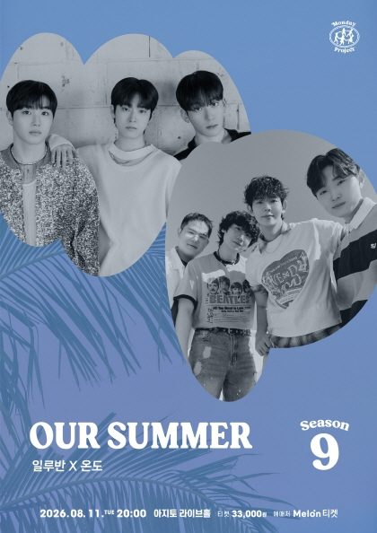 먼데이프로젝트 시즌9 OUR SUMMER [일루반 X 온도]