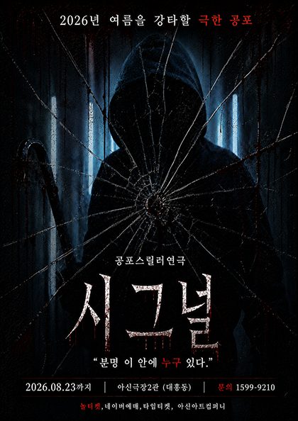 공포연극 〈시그널〉 - 대전공연