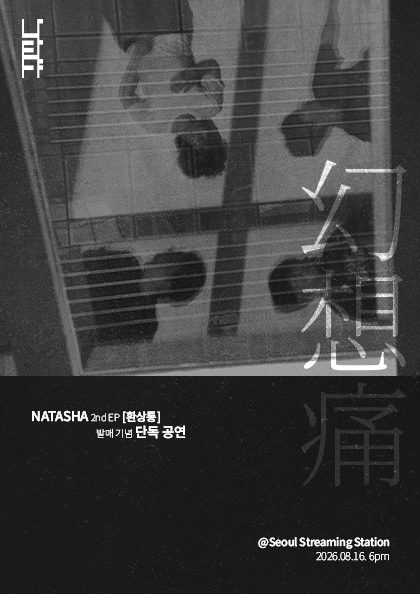 나타샤 2nd EP [환상통] 발매 기념 단독 공연