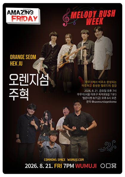 경이로운 금요일 | Melody Rush Week with 오렌지섬 X 주혁