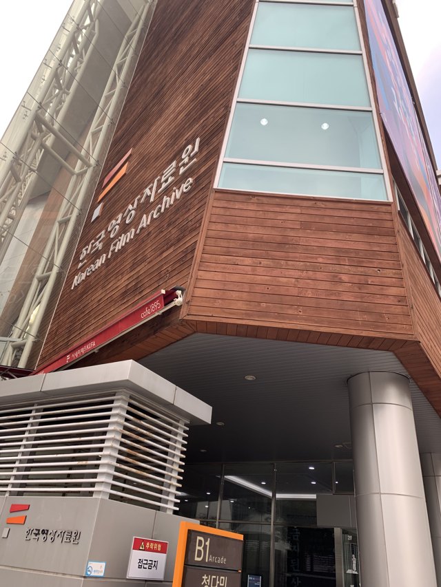 한국영상자료원