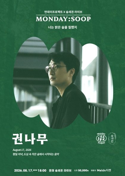 먼데이프로젝트 X 숲세권 MONDAY:SOOP [권나무 단독 콘서트 ‘너는 밝은 숲을 칠했지’]